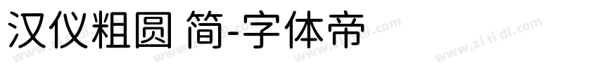 汉仪粗圆 简字体转换